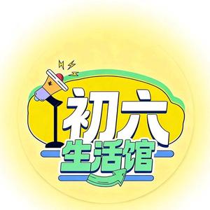 初六生活馆 头像