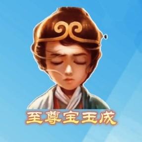 至尊宝玉成 头像