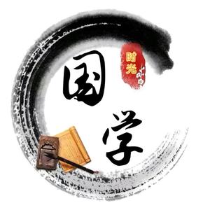 国学时光 头像