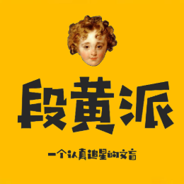 追星文盲段黄PAI头像