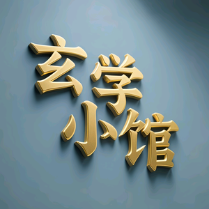 玄学小馆 头像