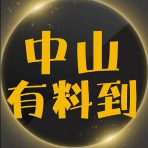 中山有料到