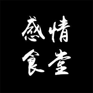 午夜感情食堂 头像