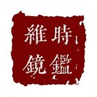 维时镜鉴 头像