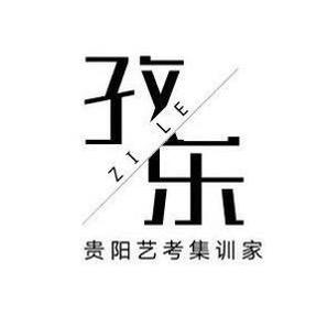 贵阳孜乐艺术培训学校 头像