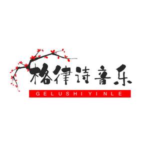 格律诗-音乐 头像