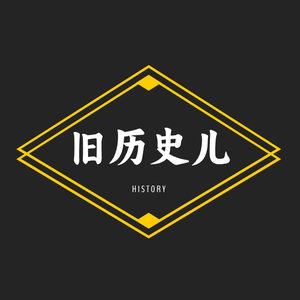 旧历史儿 头像