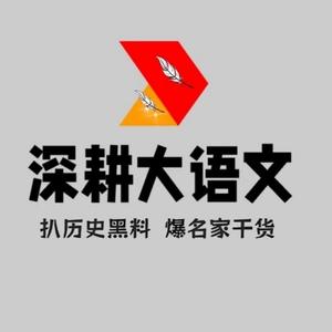 深耕大语文 头像