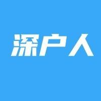 深户人 头像
