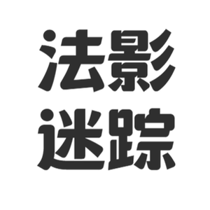 法影迷踪 头像