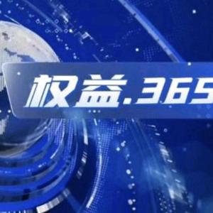权益365 头像