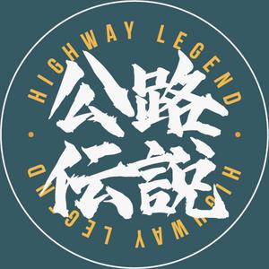 公路伝说 头像