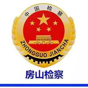 房山检察 头像