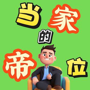 当家的帝位 头像