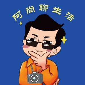 阿尚聊生活