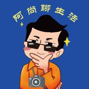 阿尚聊生活头像