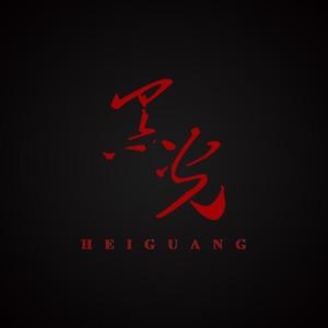 摄影师黑光 头像