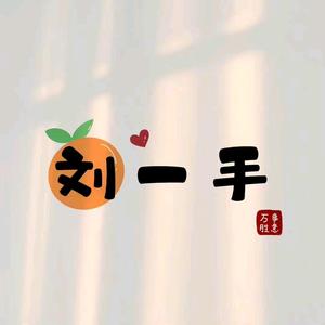 瞎扒愣啥呐 头像