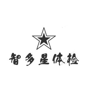 体检服务一智多星体检 头像