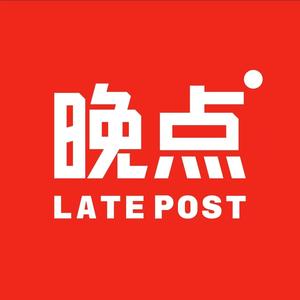 晚点LatePost 头像
