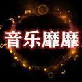 音乐靡靡 头像