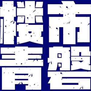 楼市青磐