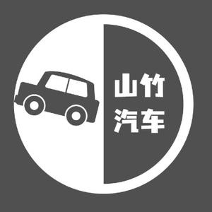 山竹汽车 头像