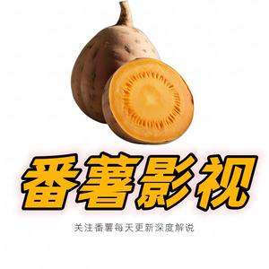 番薯影视头像