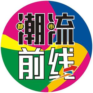 都市潮流前线 头像