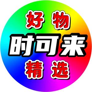 时可来好物精选头像