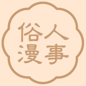 俗人漫事 头像