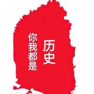 你我都是历史 头像