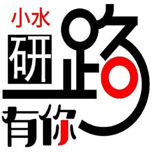 小水研路有你 头像