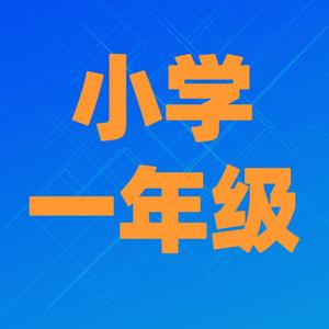 小学资料每天收集 头像