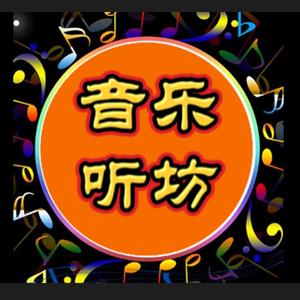 音乐听坊头像