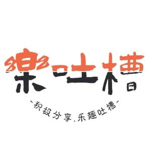 乐吐槽 头像