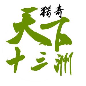 天下十三洲猎奇 头像