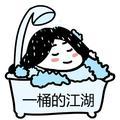 一桶的江湖