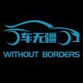 车无疆 头像