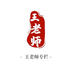 王老师专栏头像