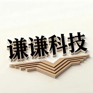 谦谦科技 头像