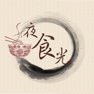 夜食光 头像