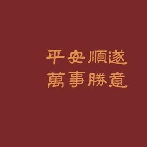 春风不识无名路 头像