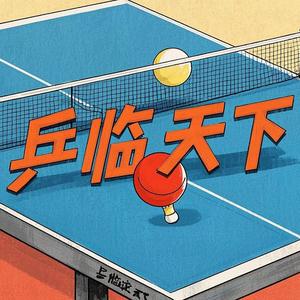 乒临天下 头像