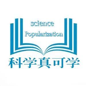 科学真可学头像