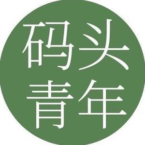 码头青年 头像