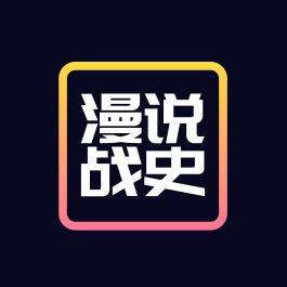 漫说战史头像