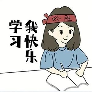 赢战中考 头像