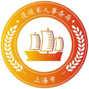 上海市退役军人事务局 头像