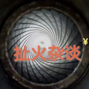 扯火杂谈